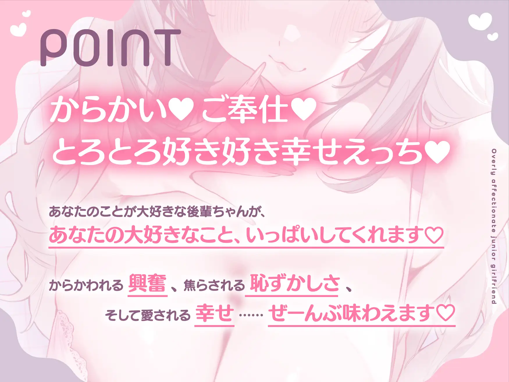 溺愛後輩カノジョ 好きすぎてハメ♡べろちゅ～大好き耳舐め大好き♡愛しの先輩に尽くします♡