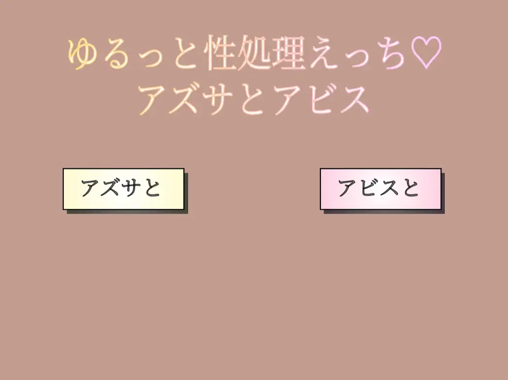 ゆるっと性処理えっち♡ アズサとアビス