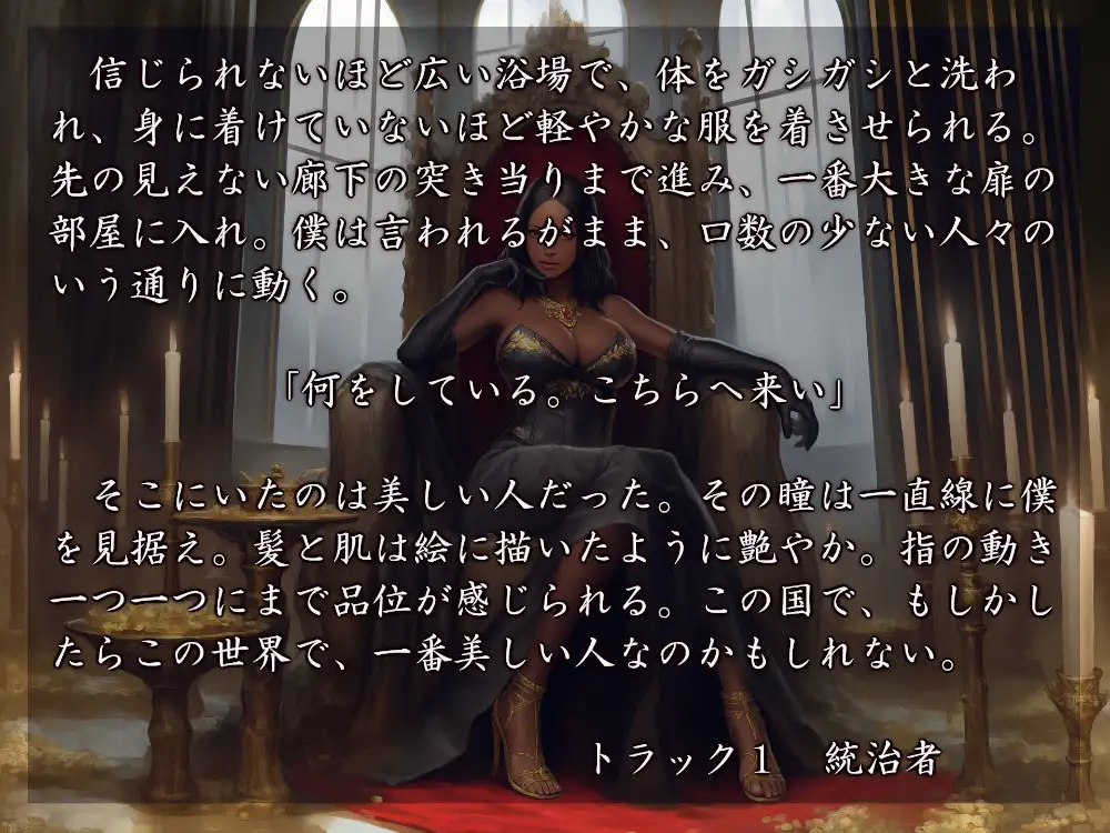 ボクは女王陛下のモノ