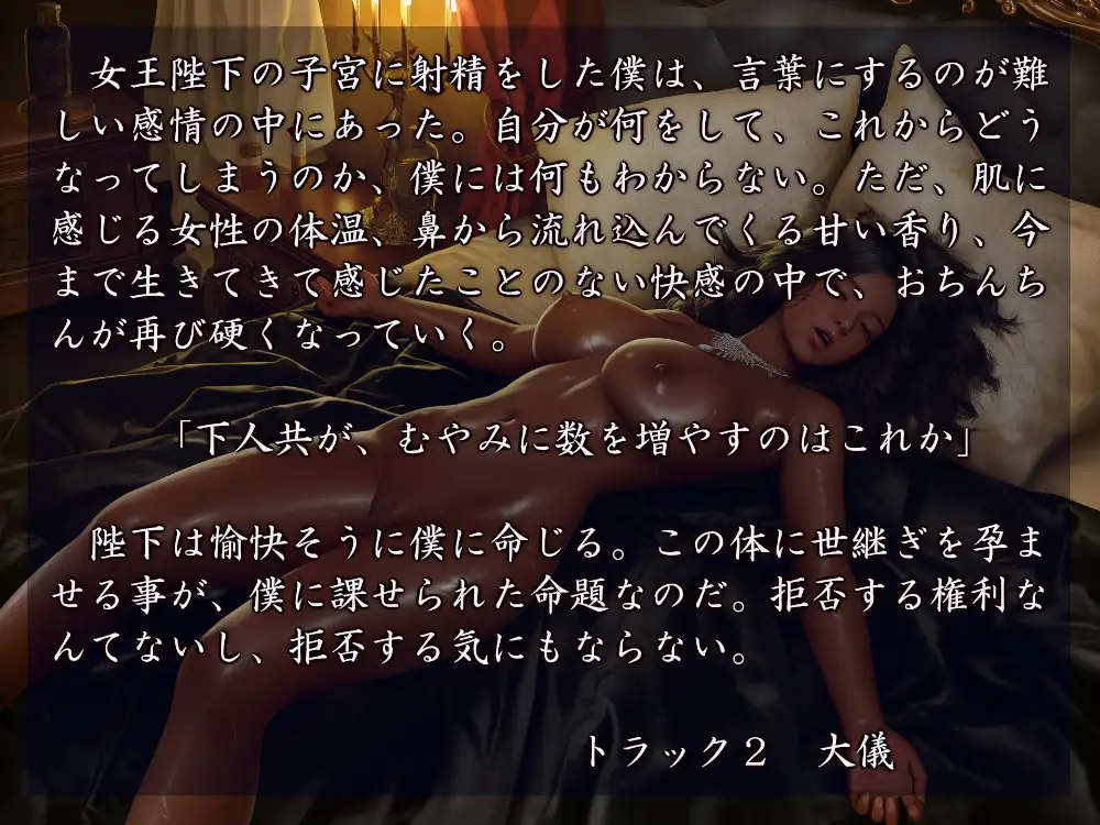 ボクは女王陛下のモノ
