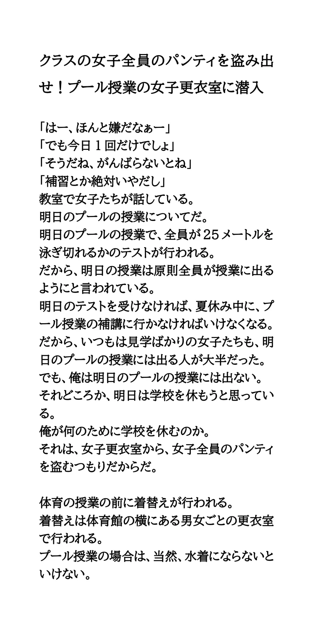 クラスの女子全員のパンティを盗み出せ！プール授業の女子更衣室に潜入