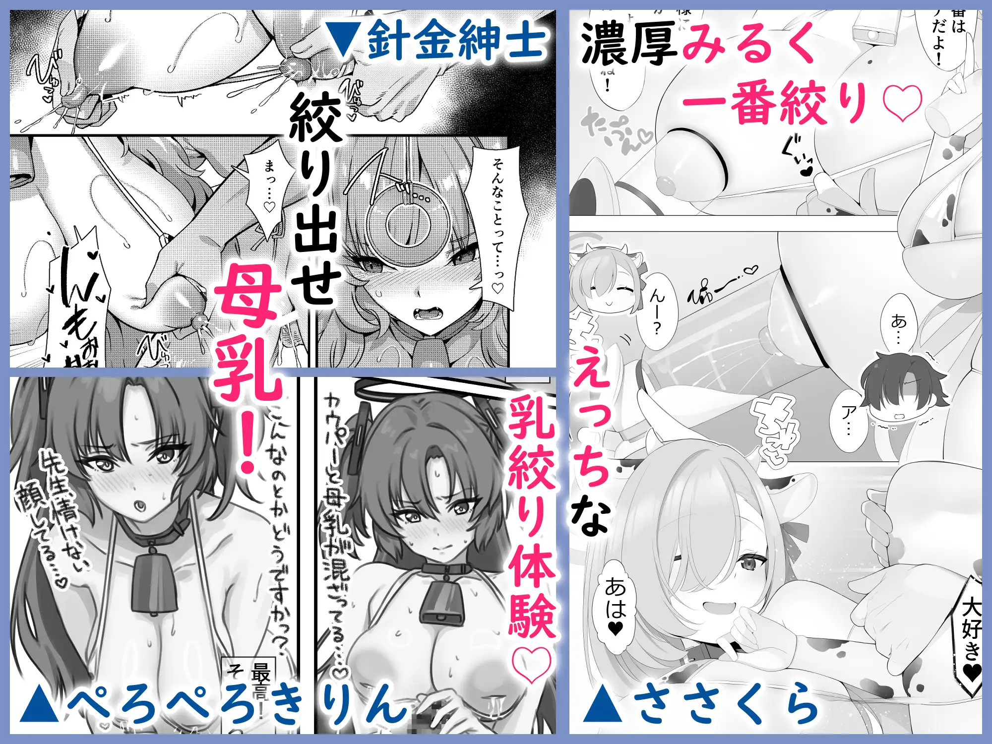 ブルアカ乳業合同 ～たわわ～
