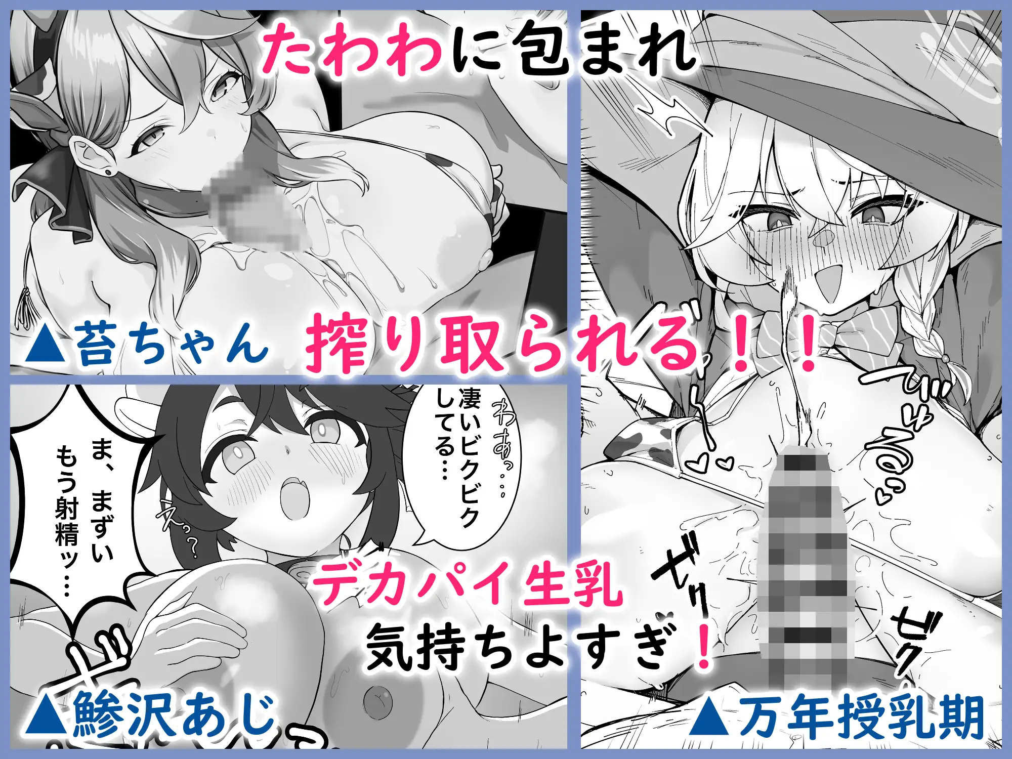ブルアカ乳業合同 ～たわわ～