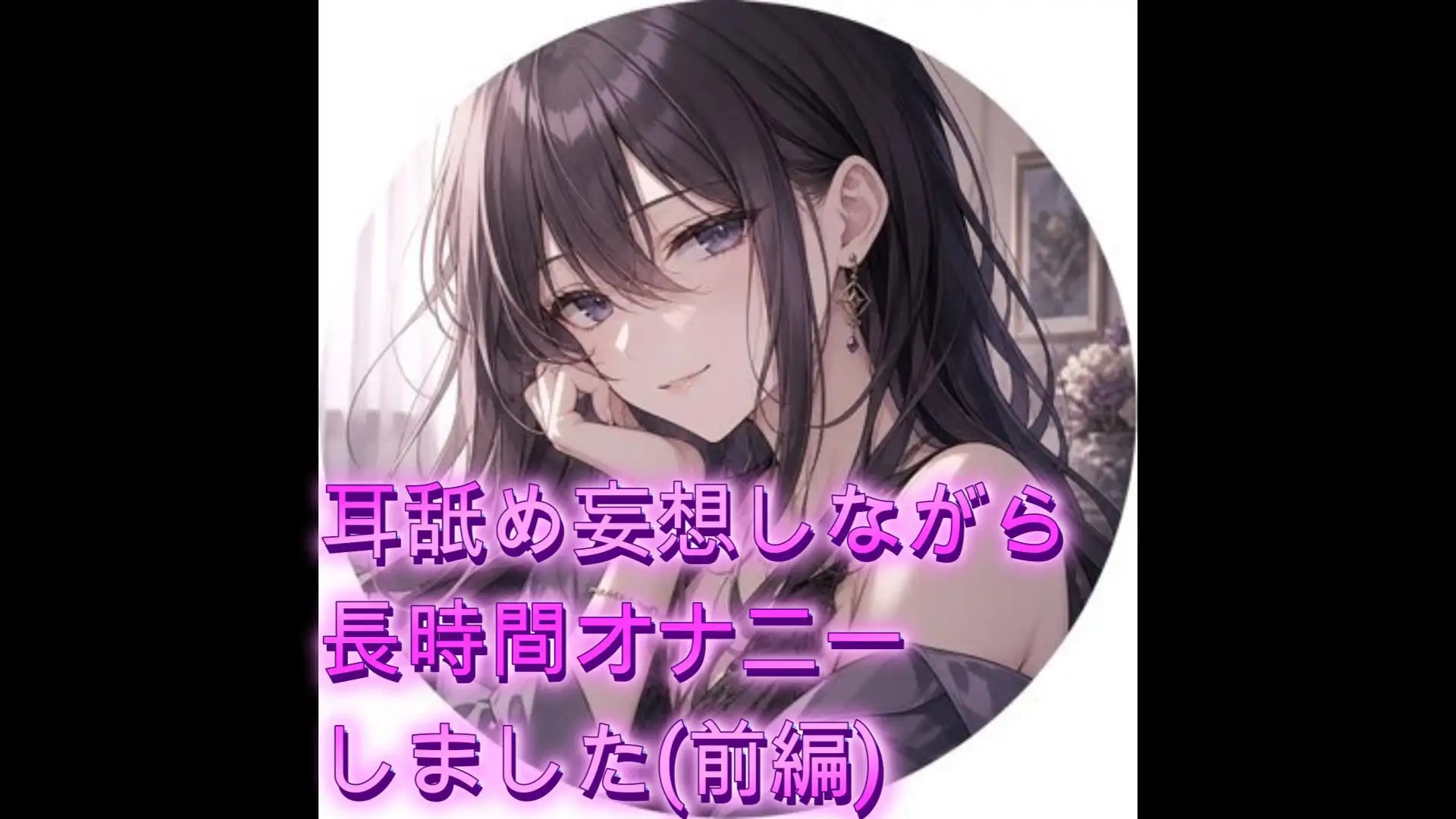 耳妄想しながらオナニーしました(前編)