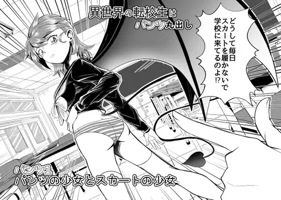 異世界の転校生はパンツ丸出し パンツ1(JP/EN)