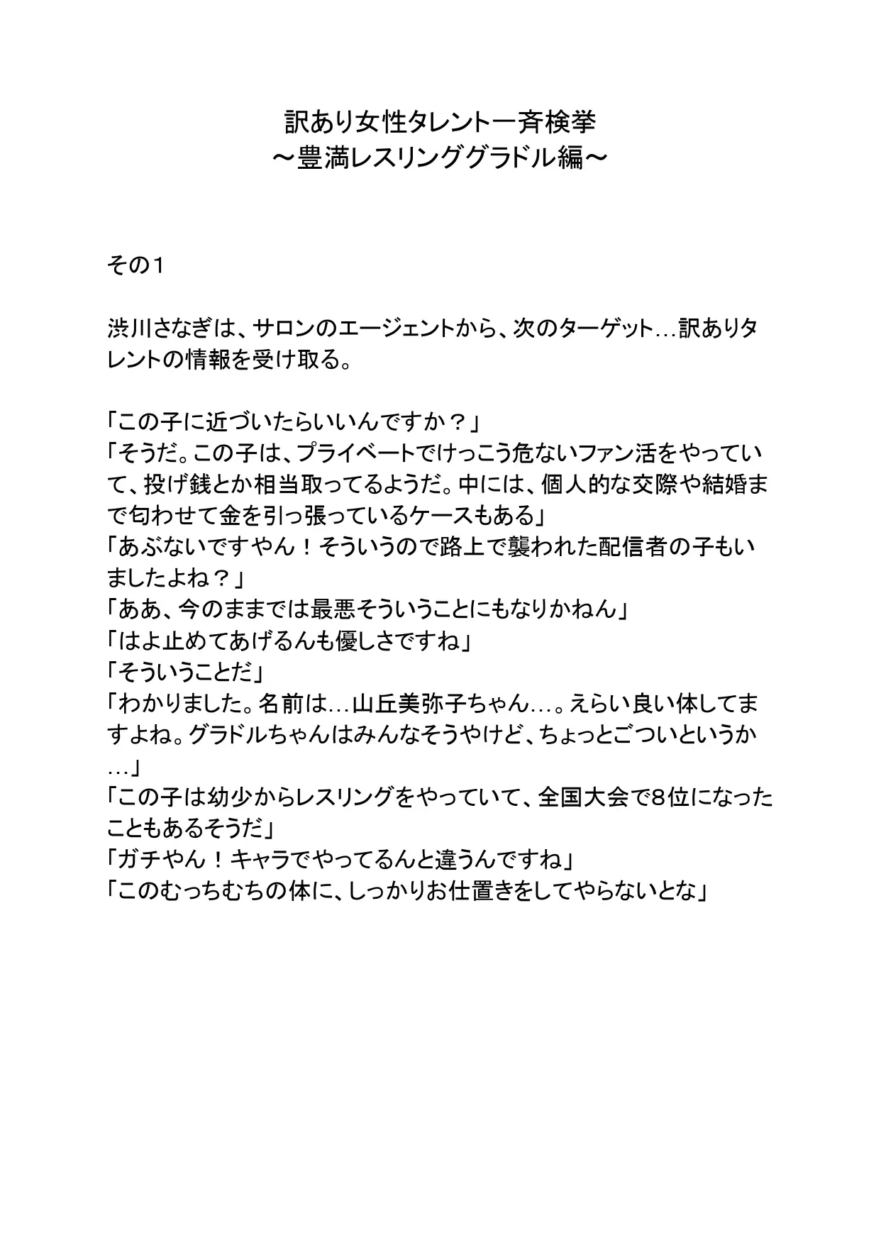 訳あり女性タレント一斉検挙 豊満レスリンググラドル編 その1