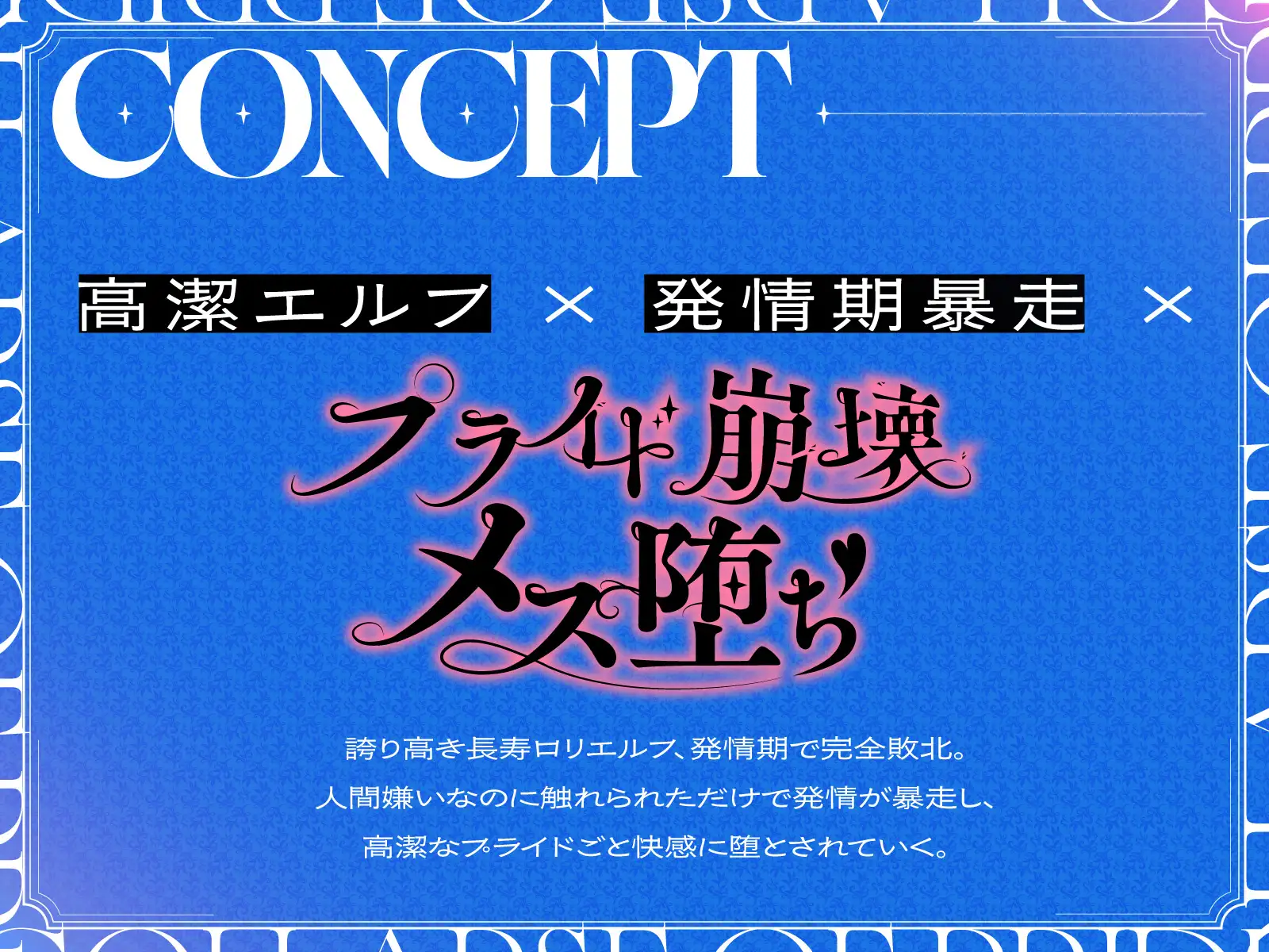【プライド崩壊】のじゃ○リエルフの発情高潔おまんこに強○中出し種付け～快感に負けてメス堕ち♡おねだりご奉仕～