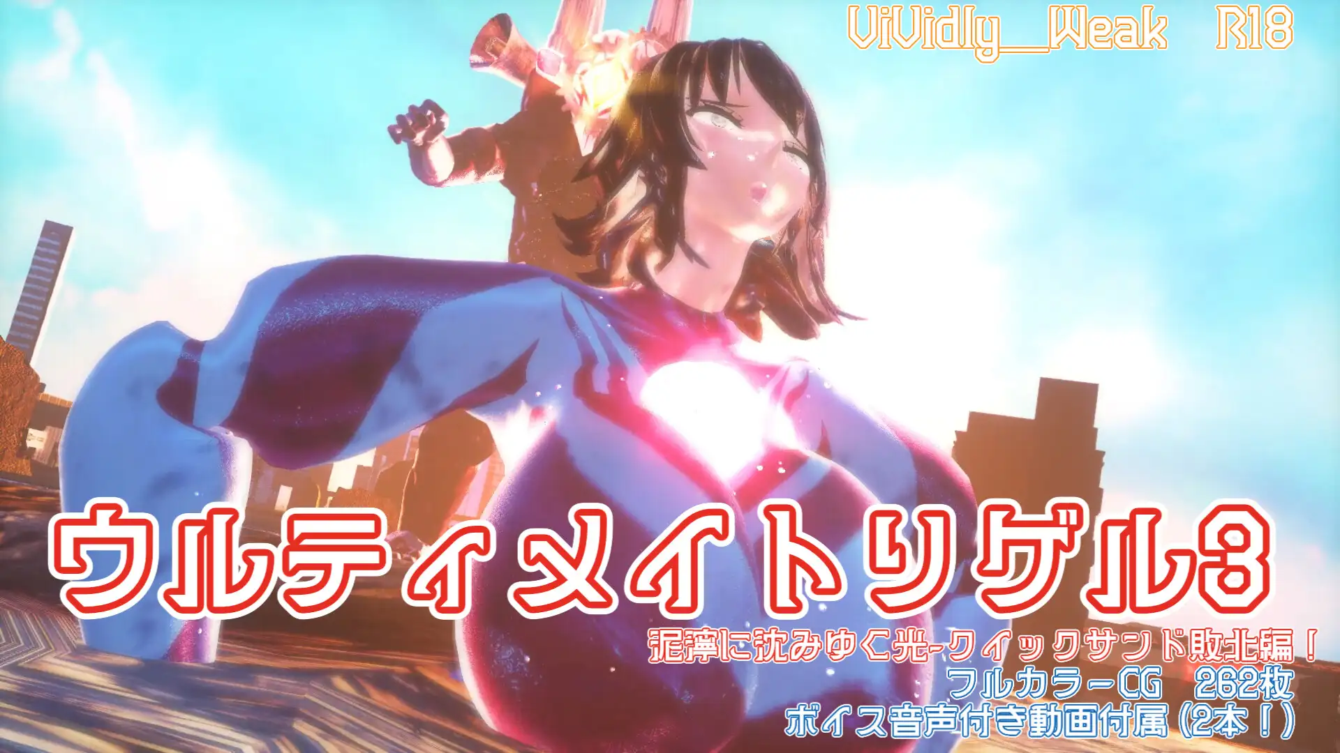 【揺れる！苦しむ！喘ぐ！ボイス音声付き動画付属】ウルティメイトリゲル3 泥濘に沈みゆく光-クイックサンド敗北編！