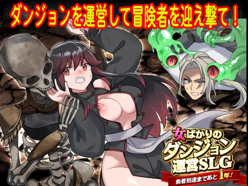 女ばかりのダンジョン運営SLG 勇者到達まであと1年！