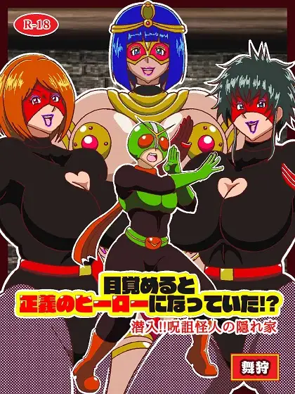 目覚めると正義のヒーローになっていた!?潜入!!呪詛怪人の隠れ家