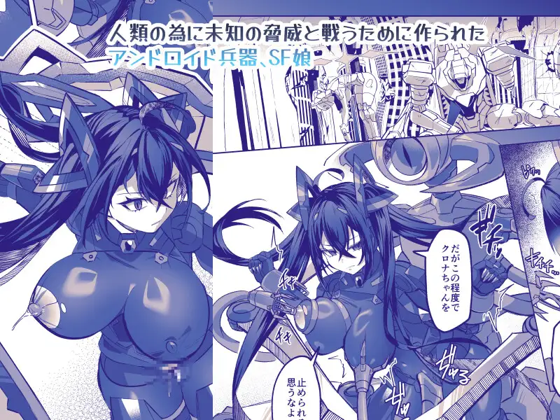 SF娘～メカ少女部隊に配属された俺指揮官、ぴっちりスーツお姉ちゃんとハイレグ娘のパワーセックスで搾精される～