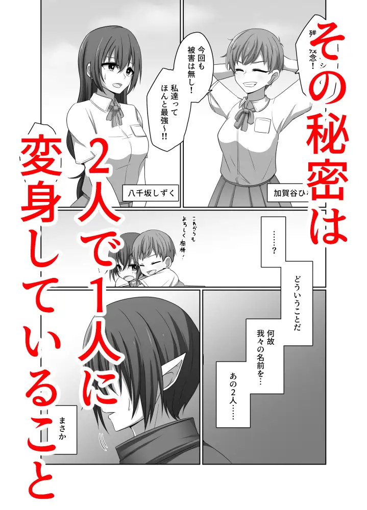 ひとしずくの浸蝕 ニコイチの変身ヒロインが悪の怪人に至るまで