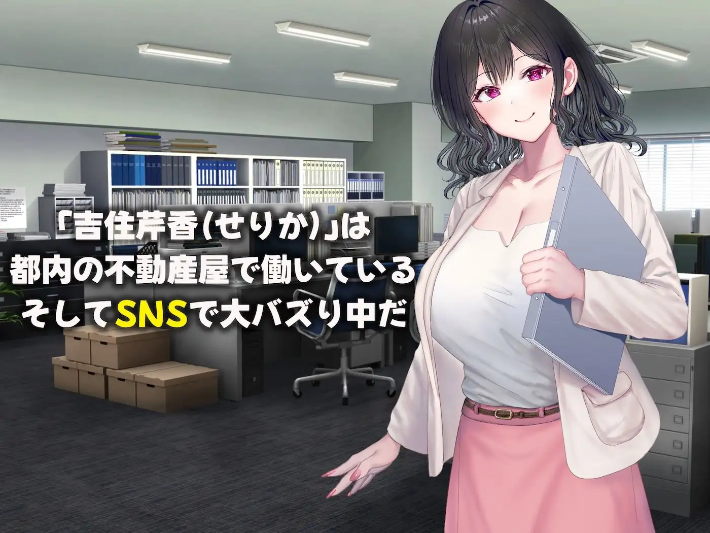 可愛すぎる不動産アドバイザーとしてバズりまくりの俺の彼女〜ファンの変態男に寝取られ調教されてしまう話〜