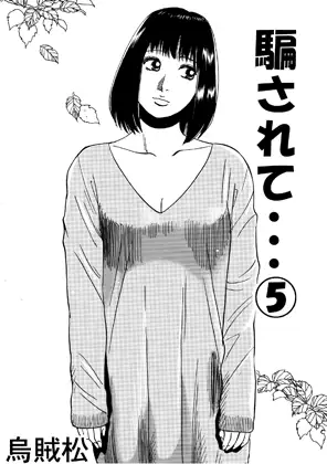 騙されて・・・(5)