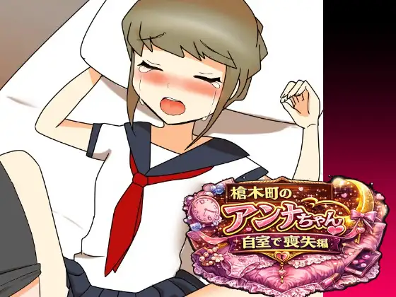 槍木町のアンナちゃん自宅で喪失編
