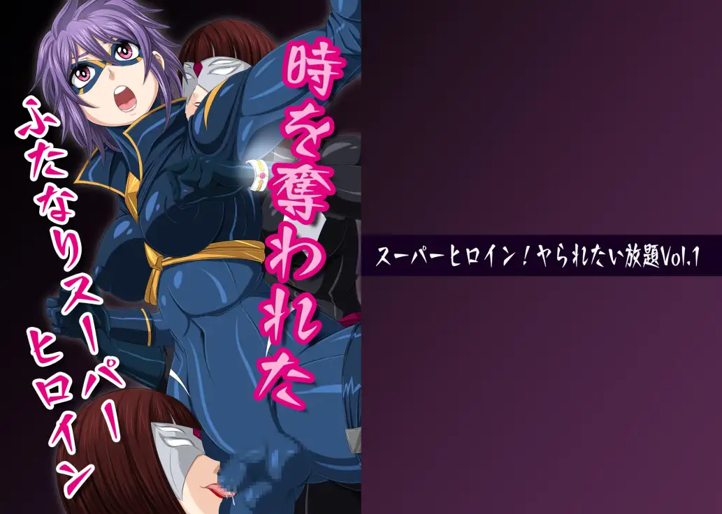 夜ノスーパーヒロインシリーズ全巻セット