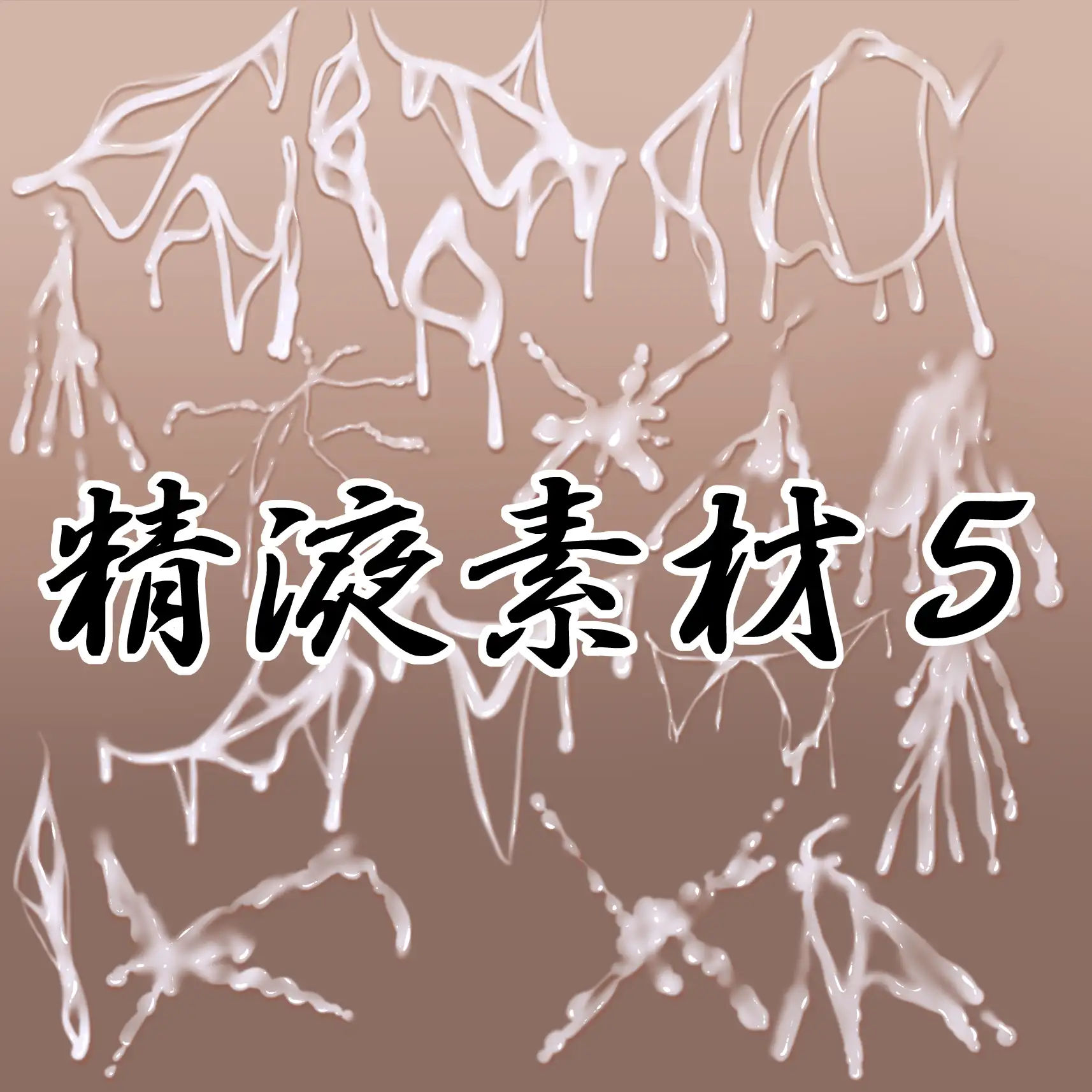精液素材5