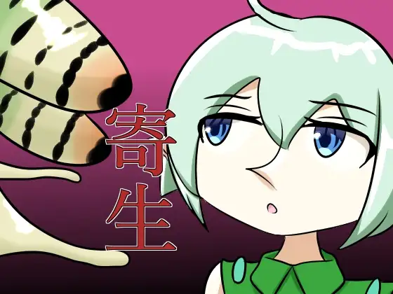 寄生されるエルフ