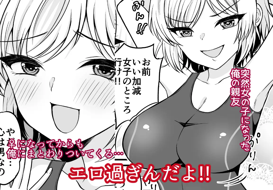ドスケベロッカー！? 元♂の親友と密着えっち