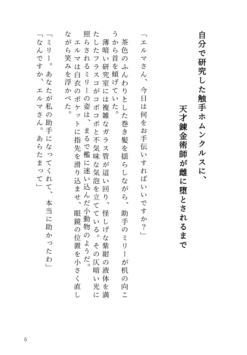 自分で研究した触手ホムンクルスに、天才錬金術師が雌に堕とされるまで