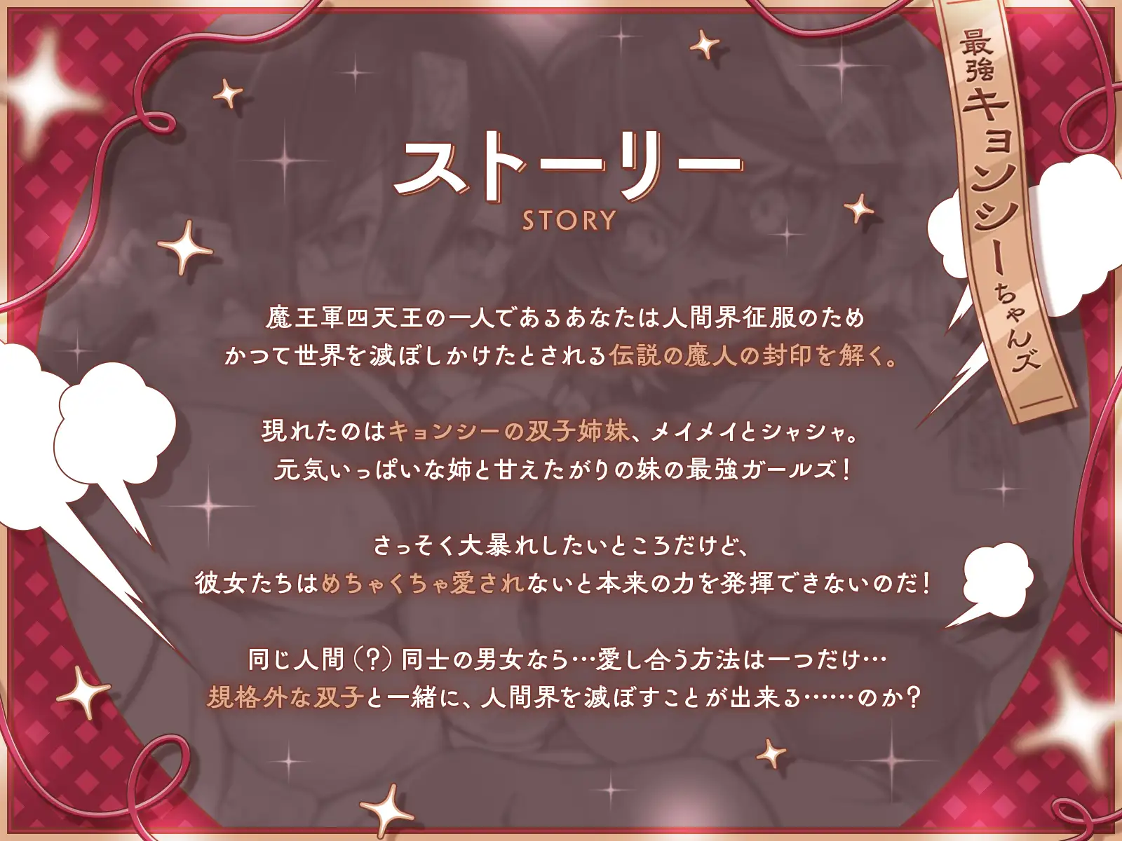 封印されし最強キョンシーちゃんズの愛情おねだり～むちやわデカ乳&尻プレスの特盛り姉妹丼えっちで人類を滅ぼそう♪～【KU100収録】