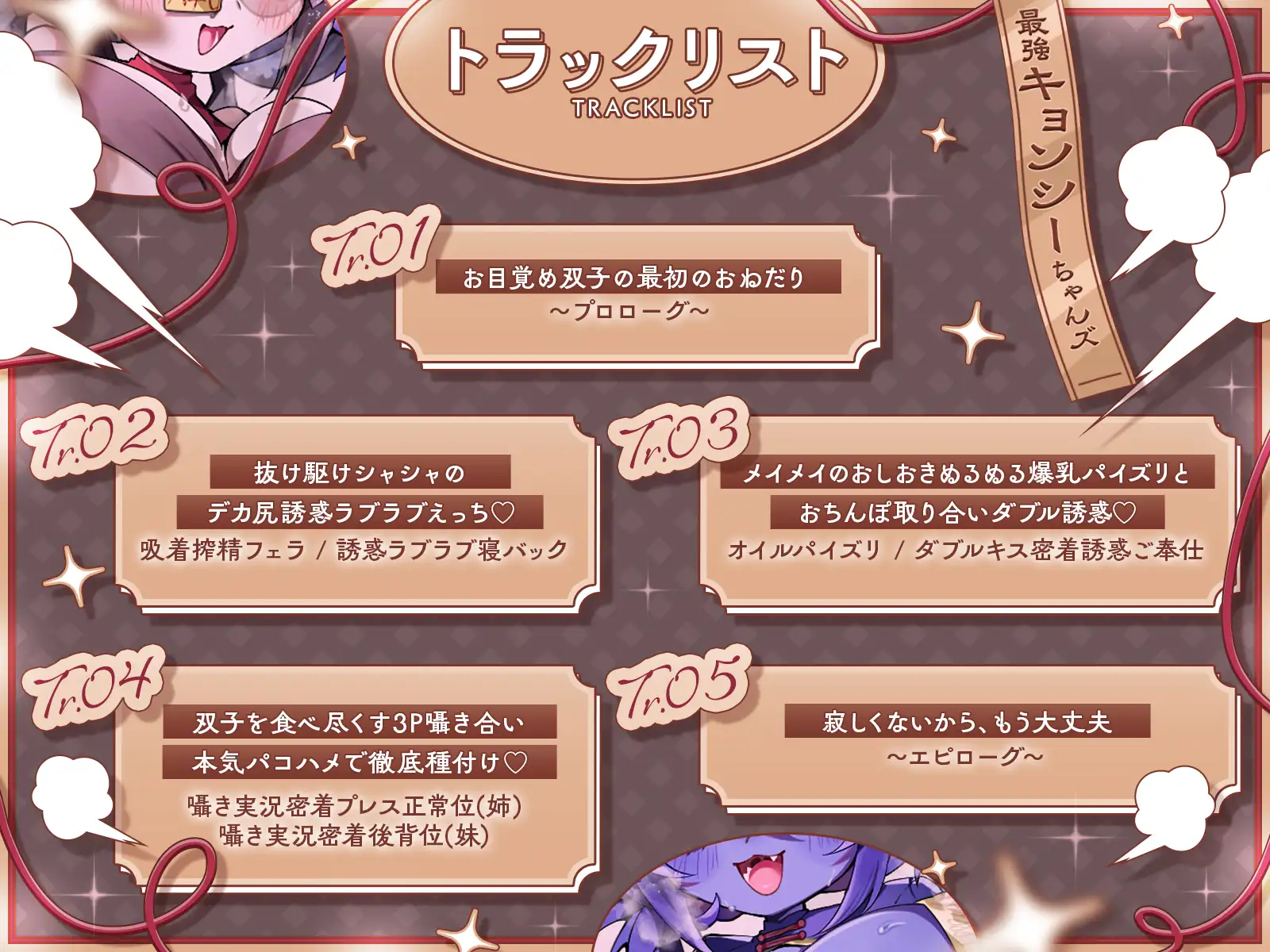 封印されし最強キョンシーちゃんズの愛情おねだり～むちやわデカ乳&尻プレスの特盛り姉妹丼えっちで人類を滅ぼそう♪～【KU100収録】