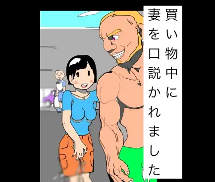 買い物中に妻を口説かれました