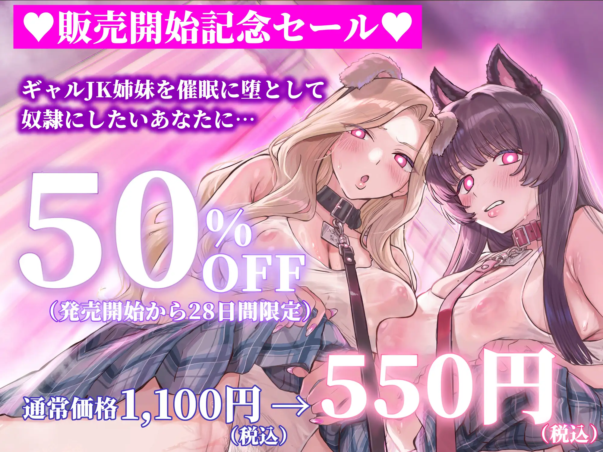 【催○・どすけべコスプレ】♡ギャル姉妹復讐催○♡～僕をいじめる生意気JKを催○アプリで強○奴○化～【無様・オホ声】