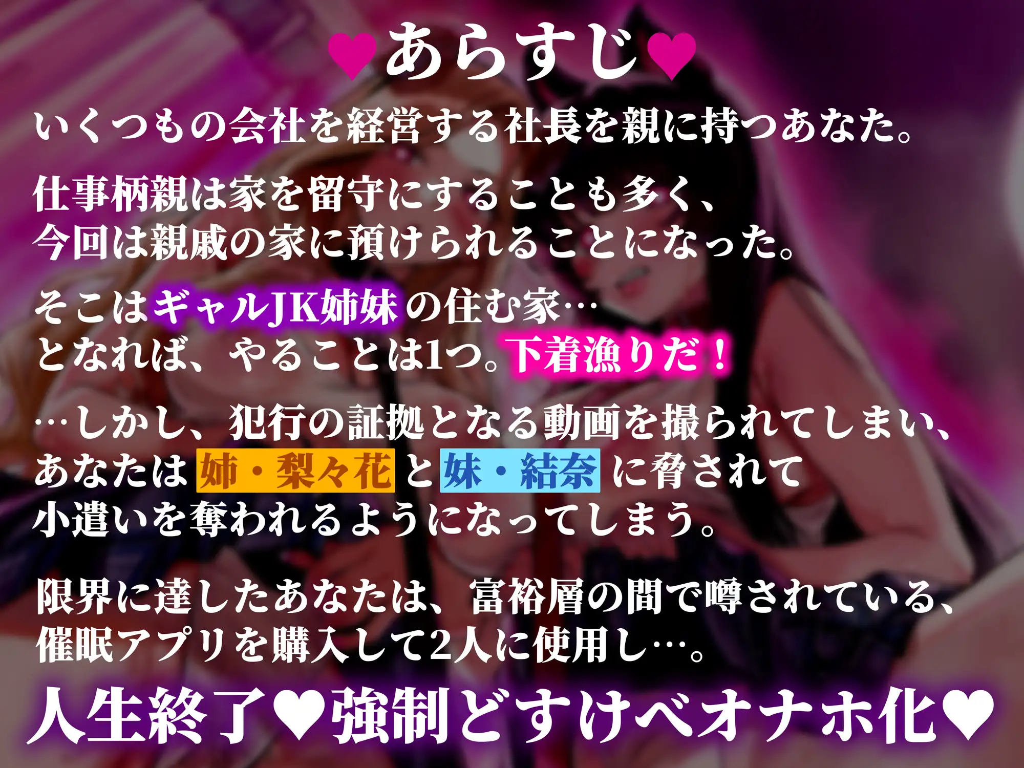 【催○・どすけべコスプレ】♡ギャル姉妹復讐催○♡～僕をいじめる生意気JKを催○アプリで強○奴○化～【無様・オホ声】