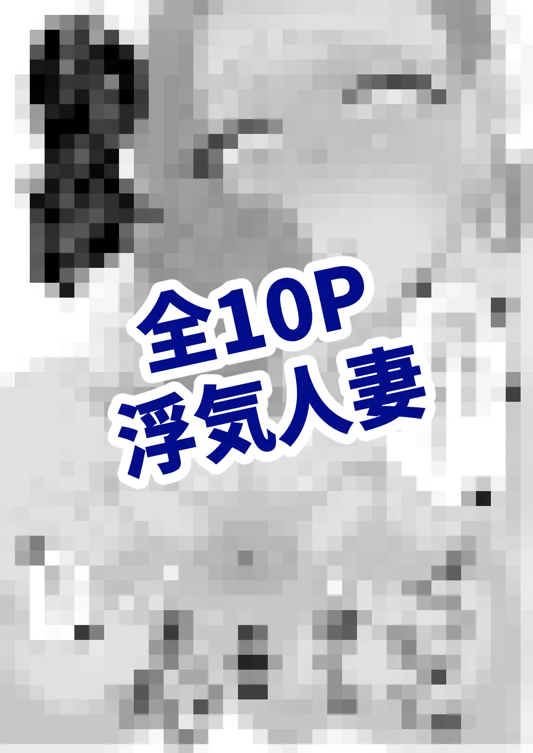 浮気人妻ベットで汗かき運動する話