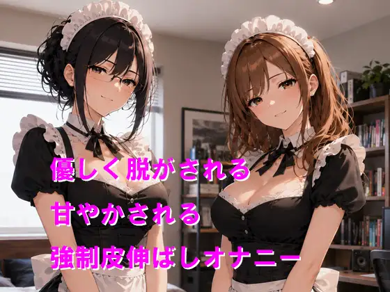 メイドさん達から短小包茎を優しくからかわれながら皮伸ばしオナニーさせられちゃう
