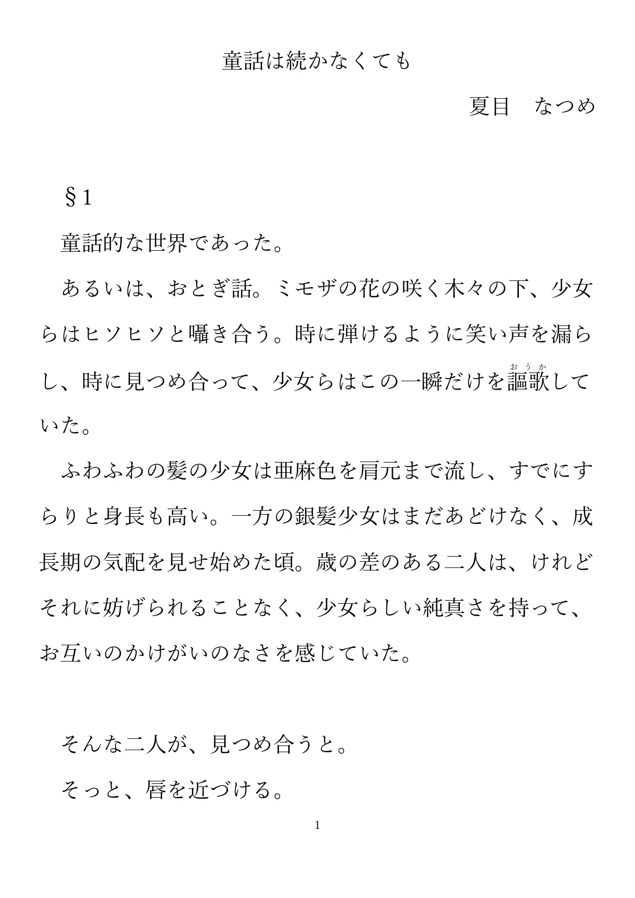 童話は続かなくても