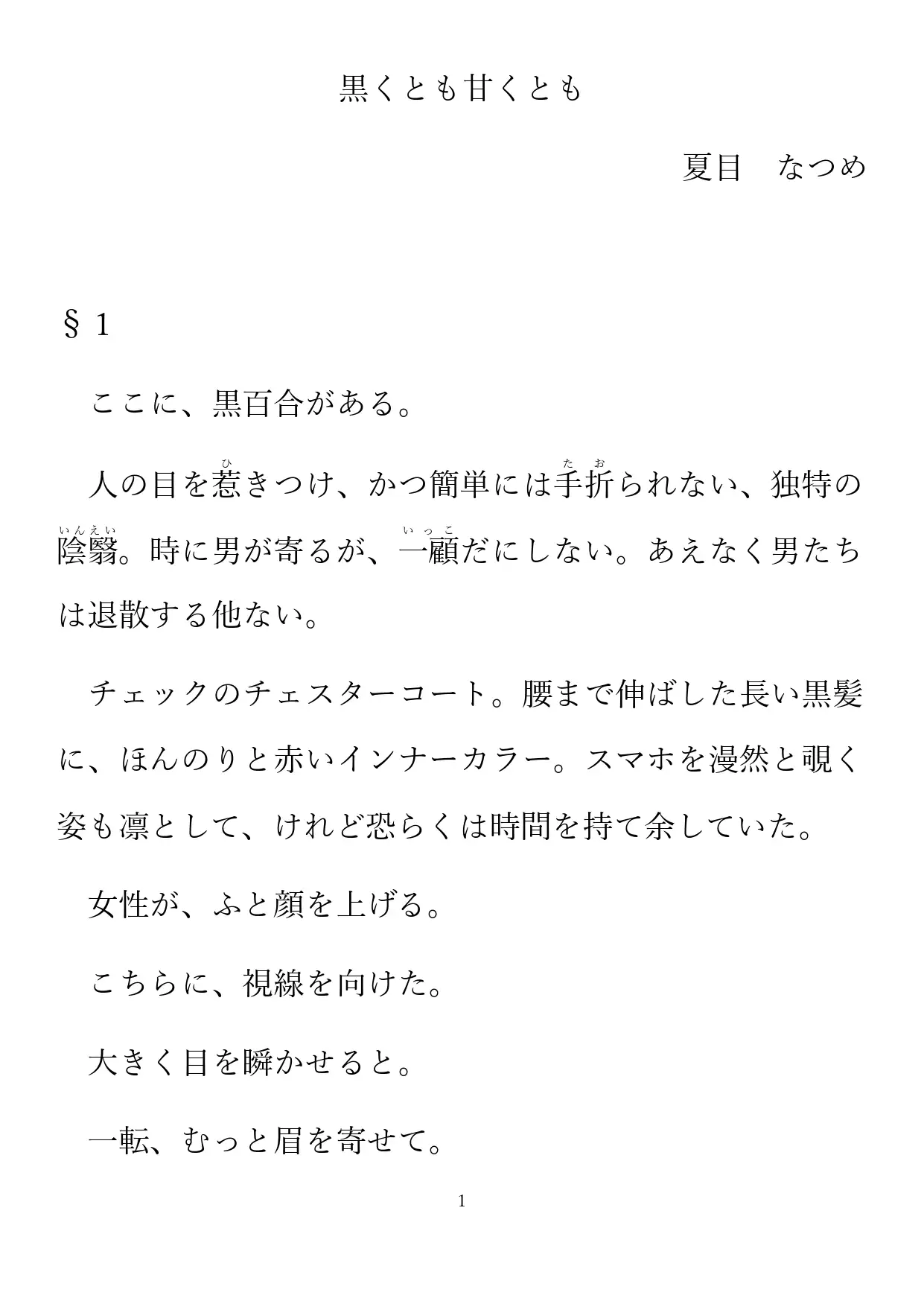 黒百合もドロ甘の沼