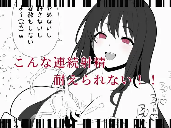 逃げられない！射精直後責め無限搾精の刑