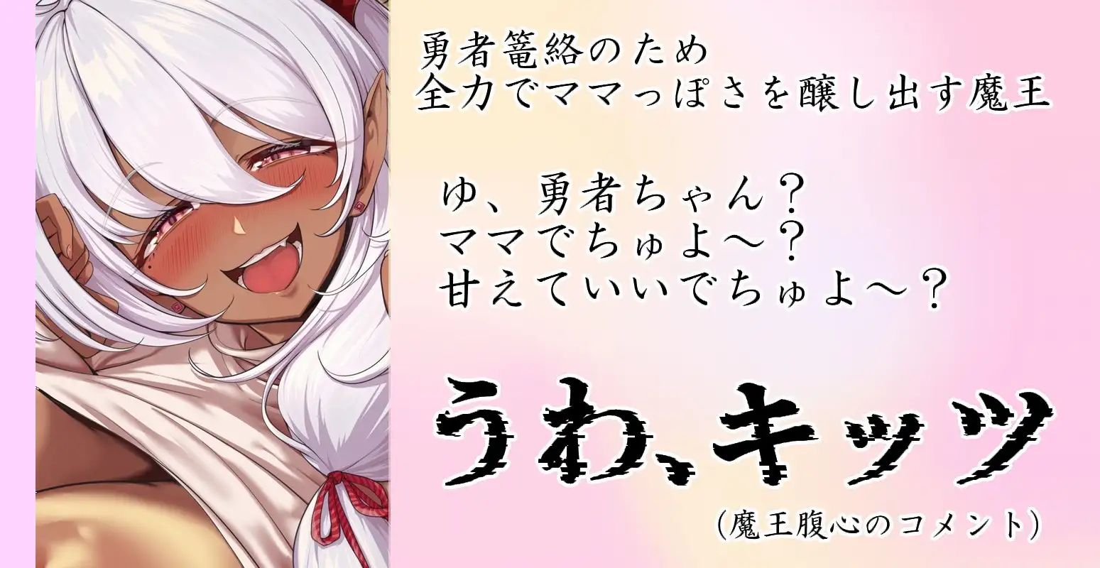 【うわキツ】未婚で処女な魔王様の溺愛ママプレイ ~チン媚び&トロ甘ご奉仕で勇者を完全篭絡♡