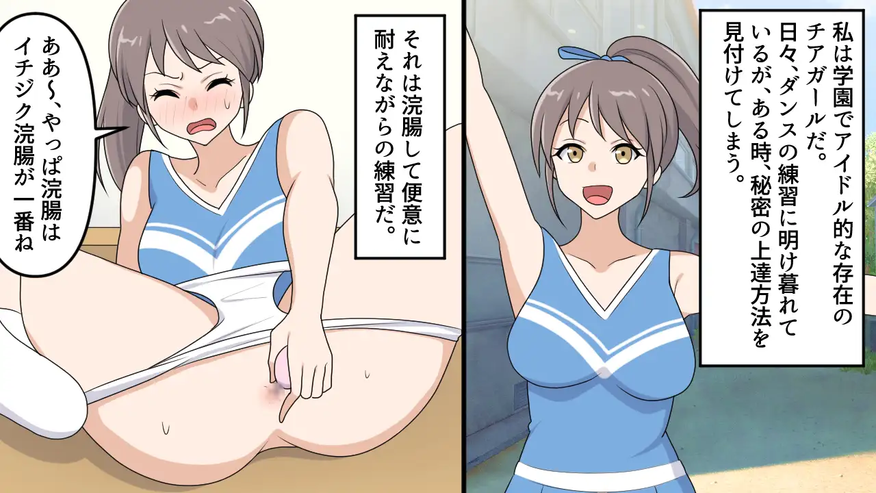 美人チアリーダーの浣腸訓練