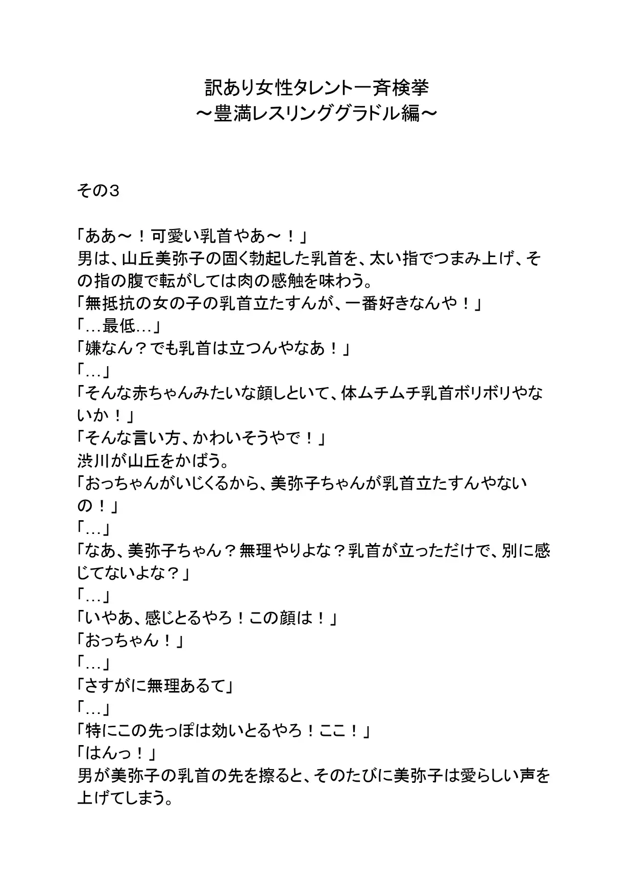 訳あり女性タレント一斉検挙 豊満レスリンググラドル編 その3