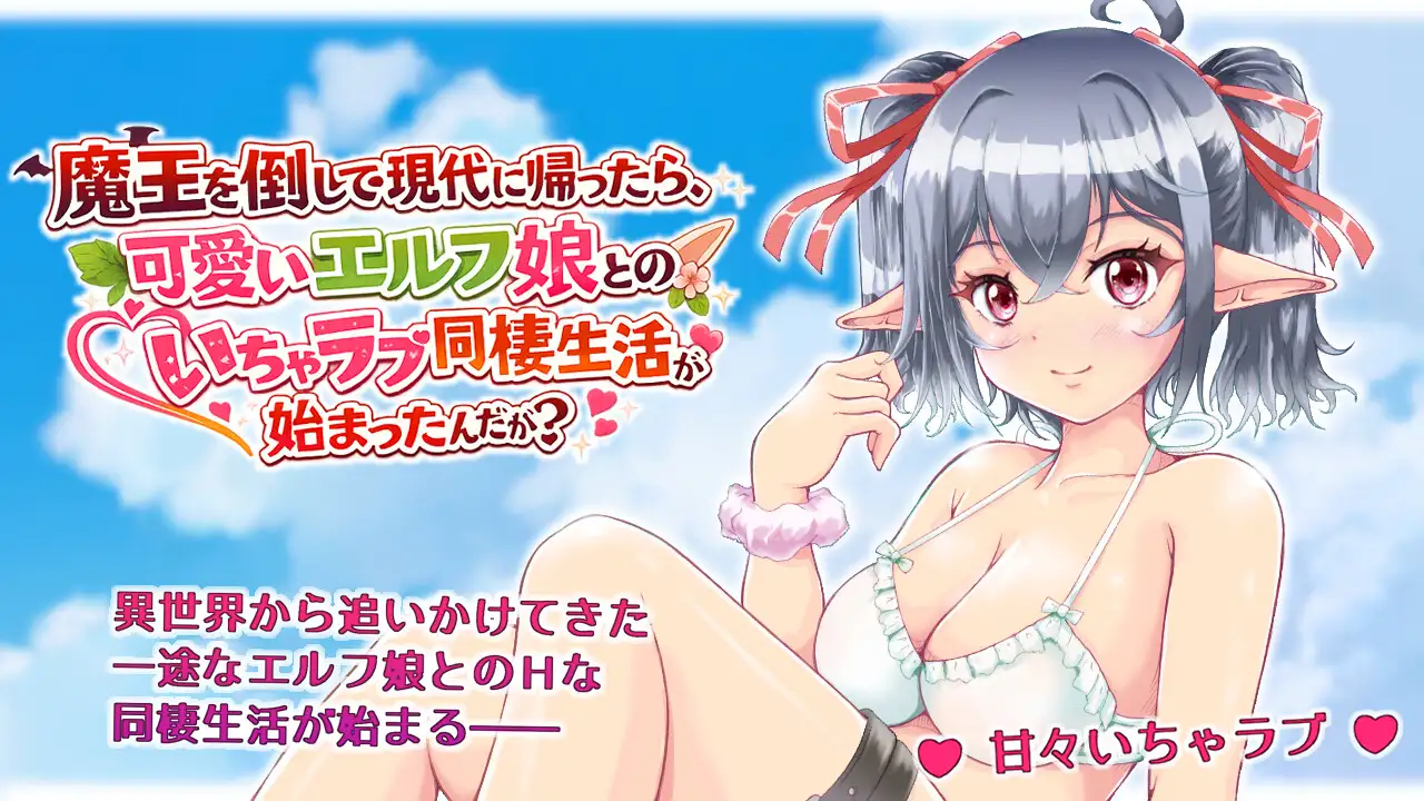 魔王を倒して現代に帰ったら、可愛いエルフ娘とのいちゃラブ同棲生活が始まったんだが?