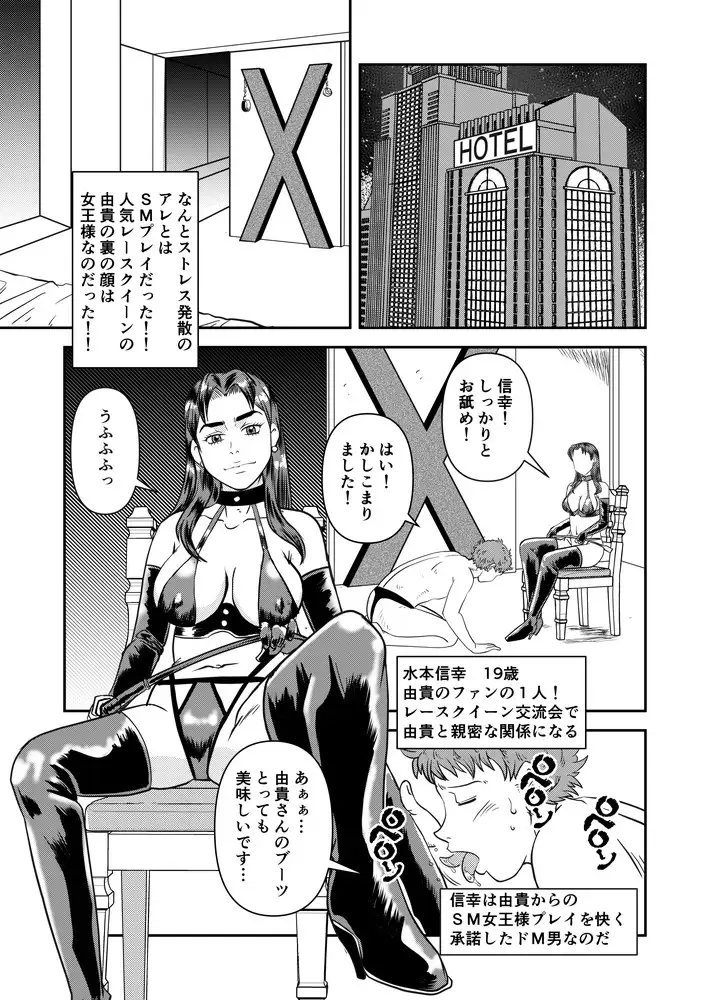 人気レースクイーンの裏の顔は女王様