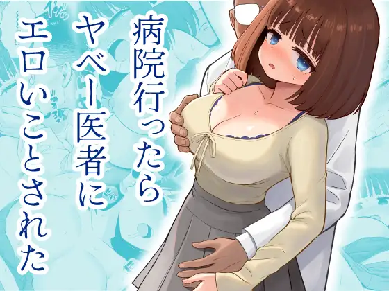 病院行ったらヤベー医者にエロいことされた