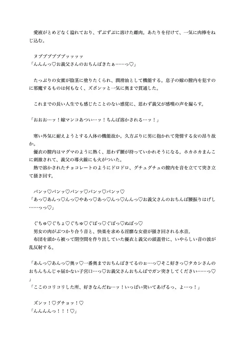 お義父さん、中出し浮気セックスしたことは夫に内緒にしてくださいね…お布団の中で美人若妻と全裸で暖め合う汗だくあまあま濃厚NTR