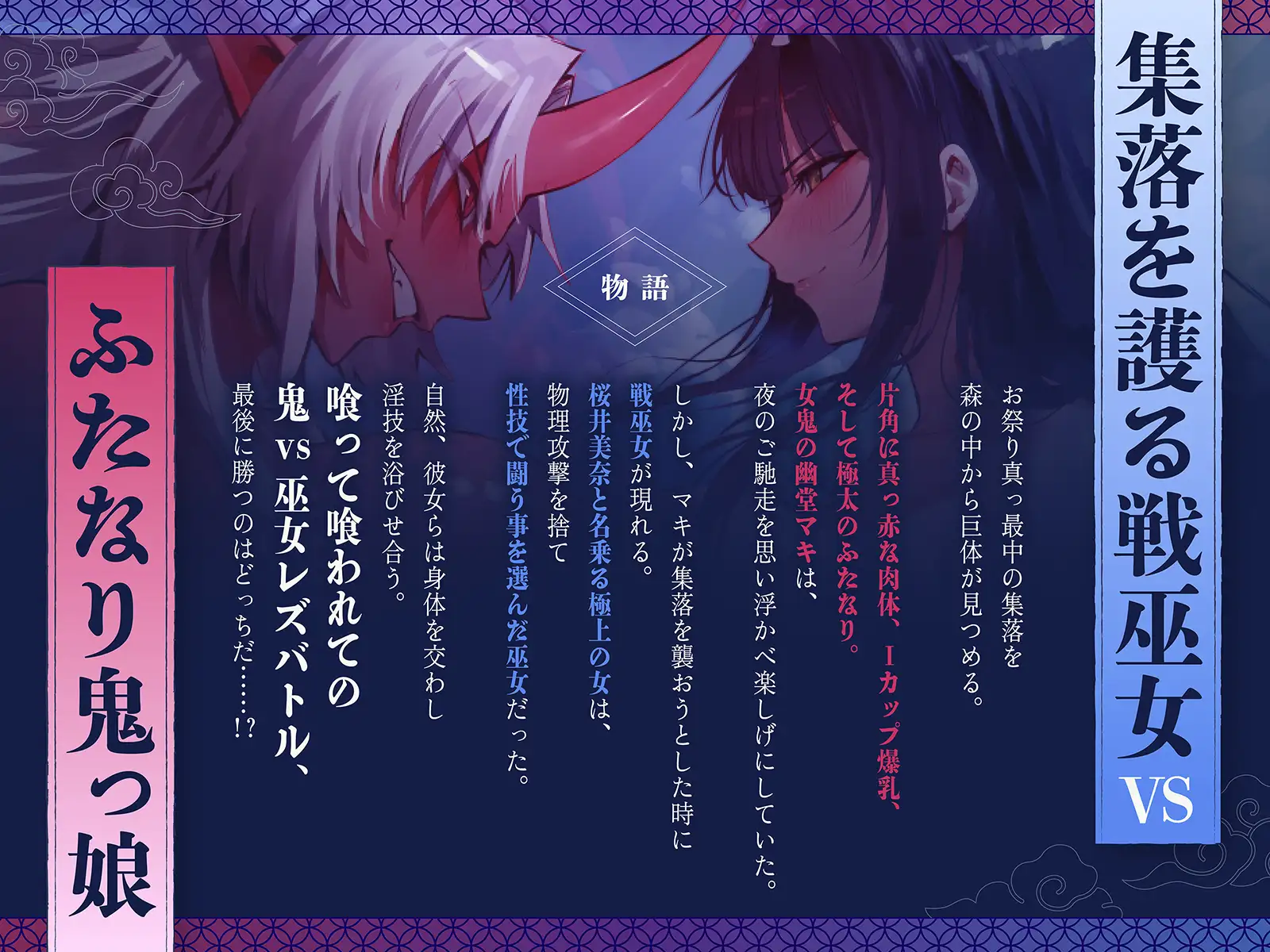 【デカ女・レズバトル】集落を護る戦巫女とふたなり鬼っ娘の猛烈レズバトル！【KU100】