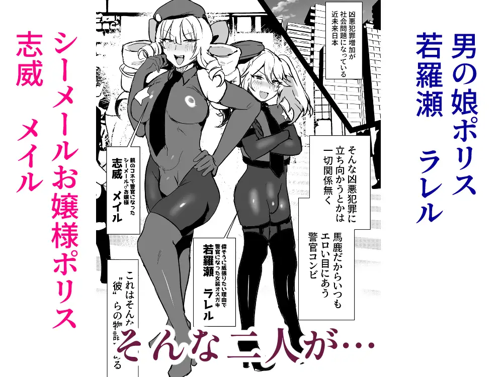 シーメールお嬢様ポリス