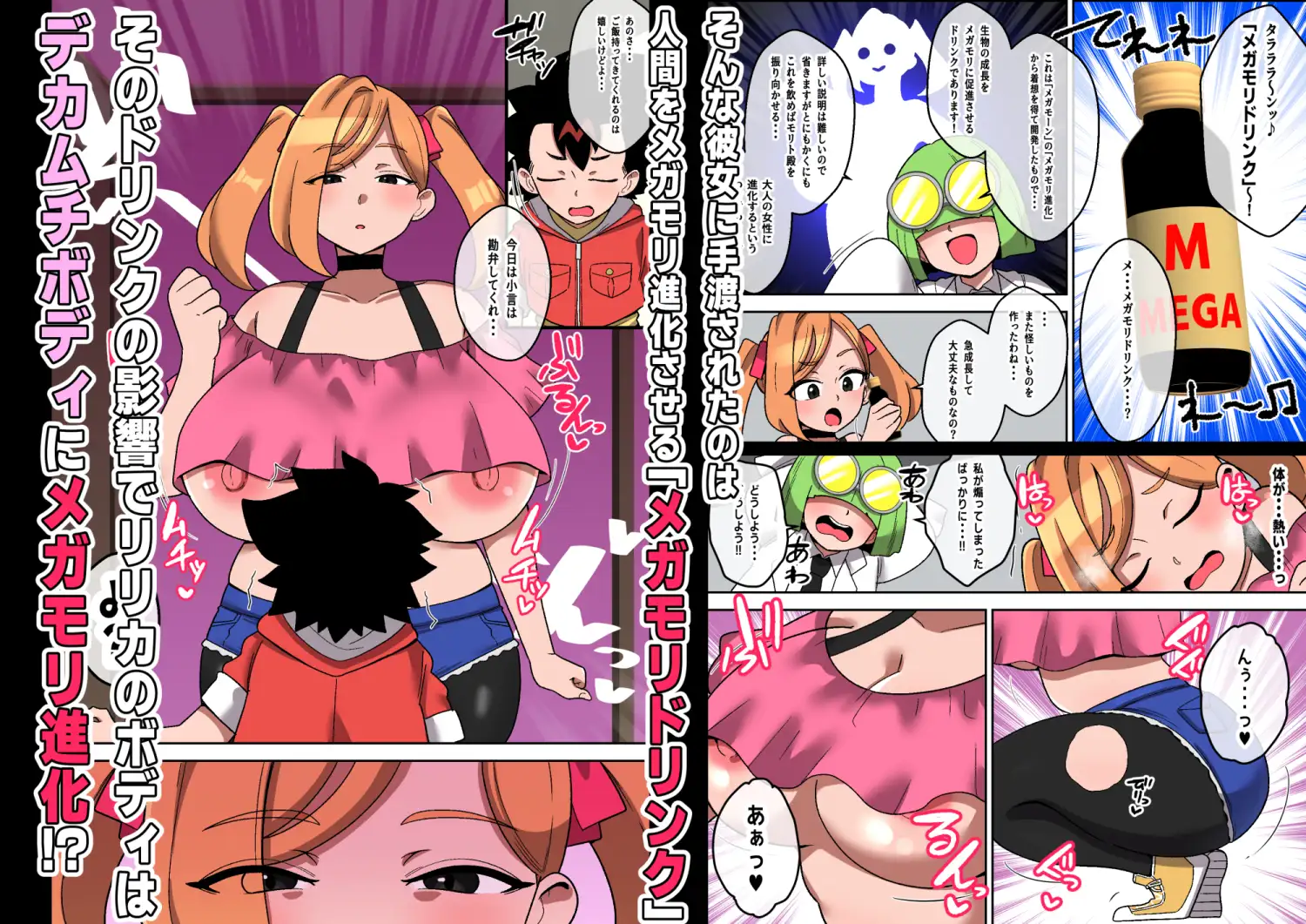 おめでとう！ヒロインはメガ盛りボディに進化した