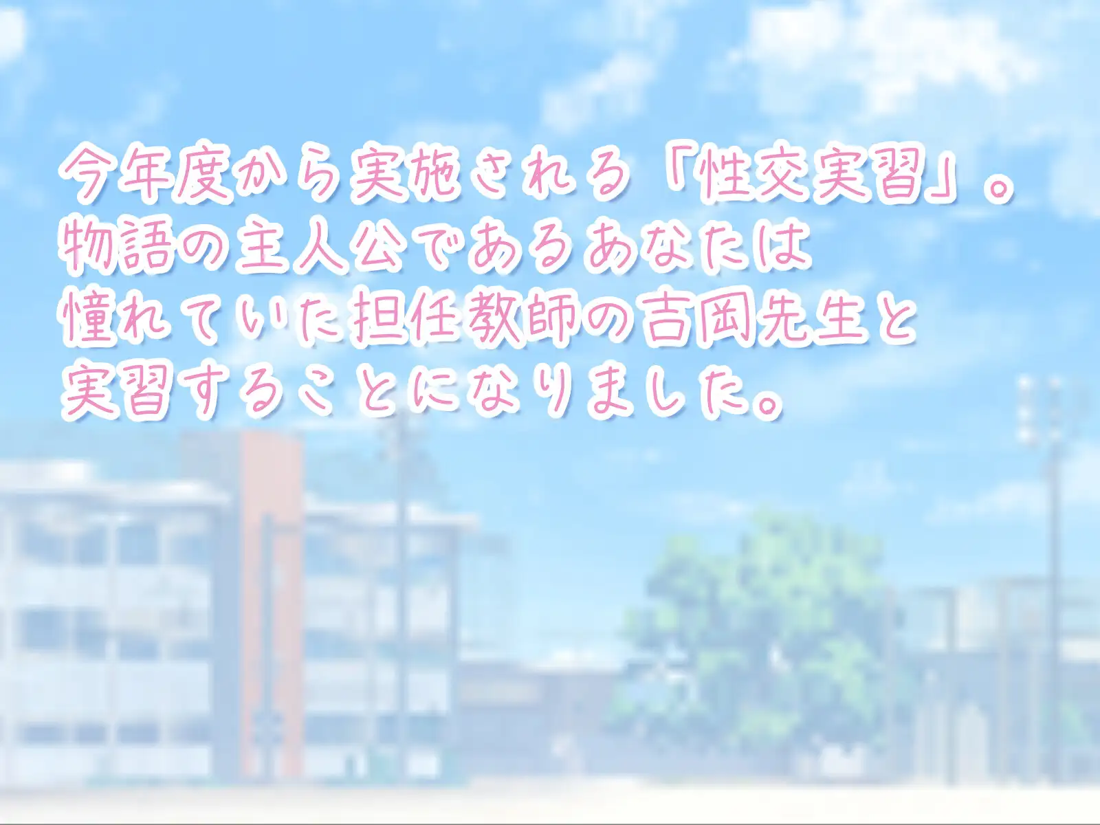 性交実習は先生と
