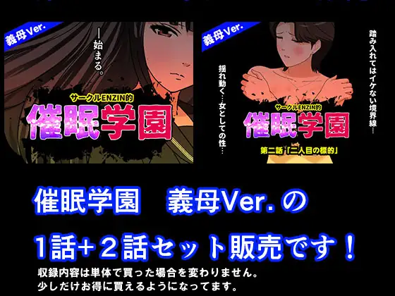 サークルENZIN的 催○学園 第一話、第二話セット 義母編