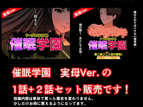 サークルENZIN的 催○学園 第一話、第二話セット 実母編