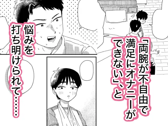 両腕骨折幼馴染のお手伝い