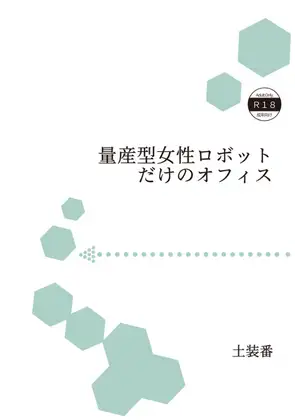 量産型女性ロボットだけのオフィス