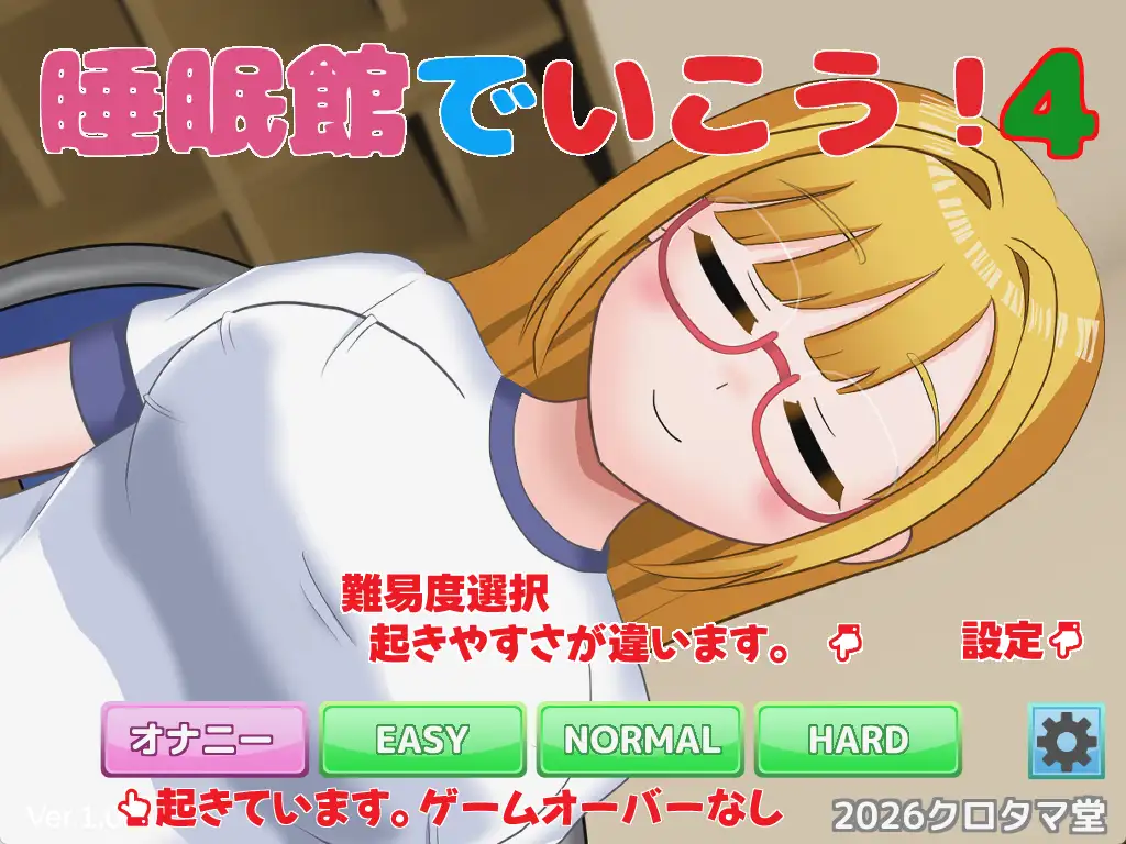 睡眠館でいこう！4